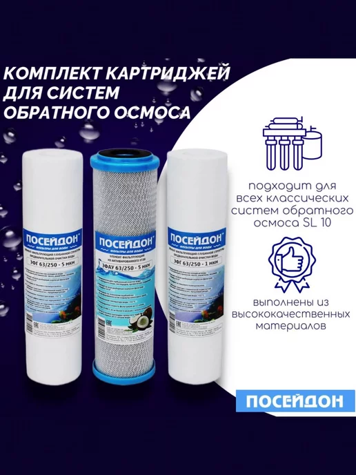 Посейдон Комплект сменных ОСМО-3 картриджей для очистки фильтр воды, вариант