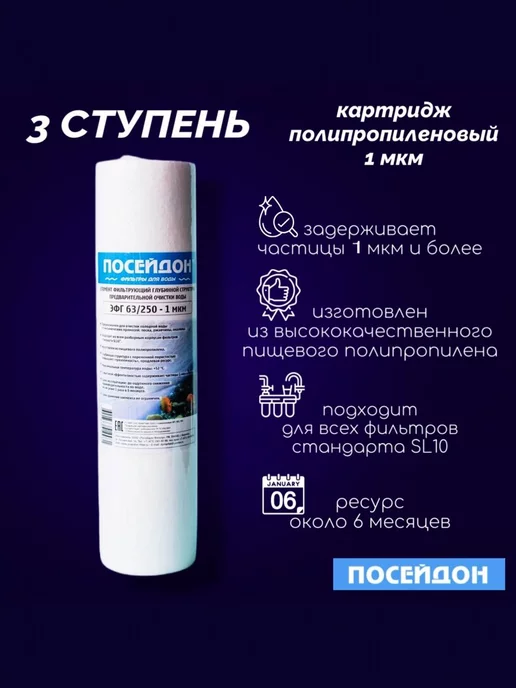 Посейдон Комплект сменных ОСМО-3 картриджей для очистки фильтр воды, вариант, фото 4