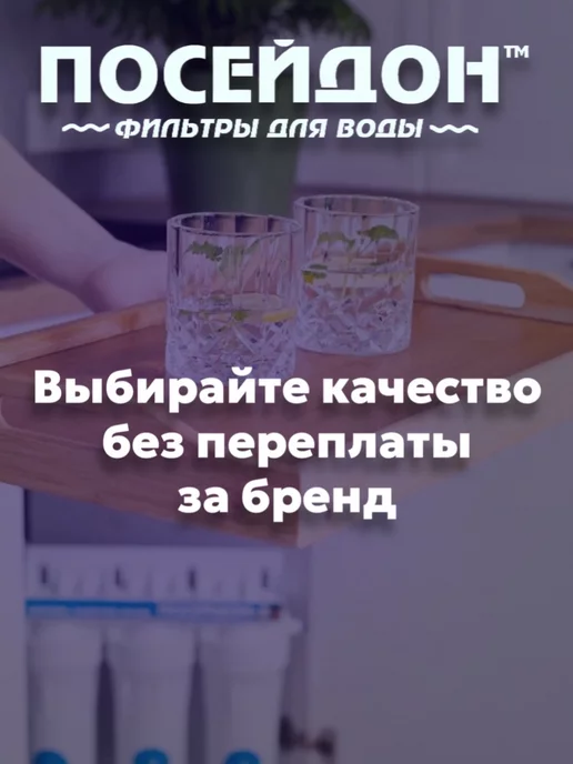 Посейдон Комплект сменных ОСМО-3 картриджей для очистки фильтр воды, вариант, фото 5