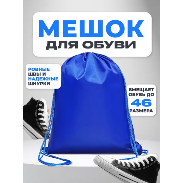 Мешок для обуви в школу и секции