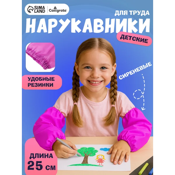Нарукавники для труда, детские, 250 х 160 мм