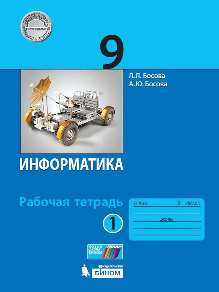 Информатика. Рабочая тетрадь для 9 класса. Комплект из 2-х частей.  Просвещение/Бином. Лаборатория знаний 12195271 купить в интернет-магазине  Wildberries