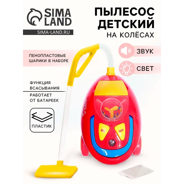 Бытовая техника "Пылесос гигант" Детский пылесос