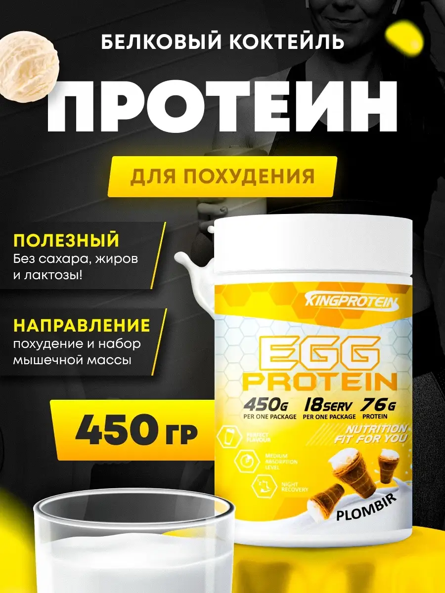 Протеин яичный для похудения без сахара 450 гр. King Protein 12196553  купить за 560 ₽ в интернет-магазине Wildberries