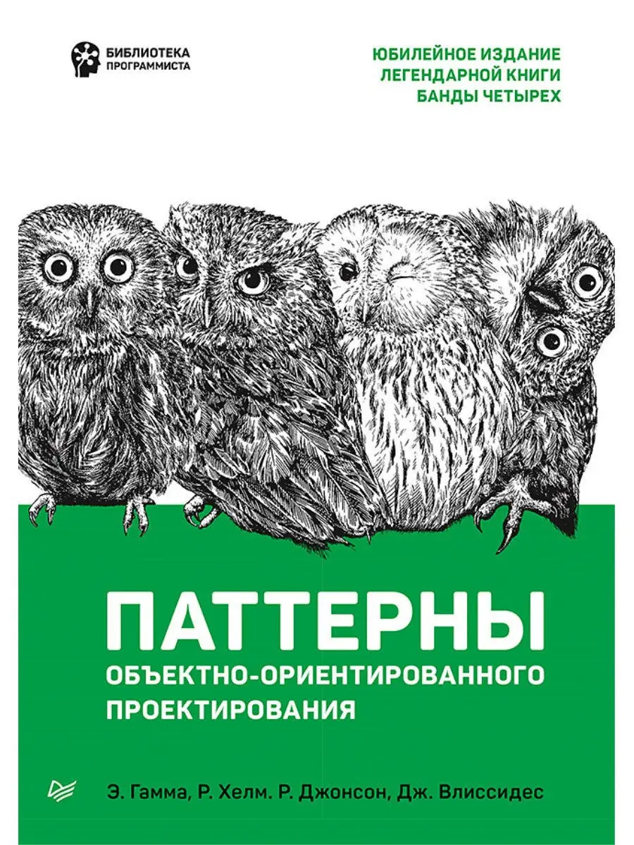 Паттерны объектно-ориентированного проектирования ПИТЕР 12196569 купить за  691 ₽ в интернет-магазине Wildberries