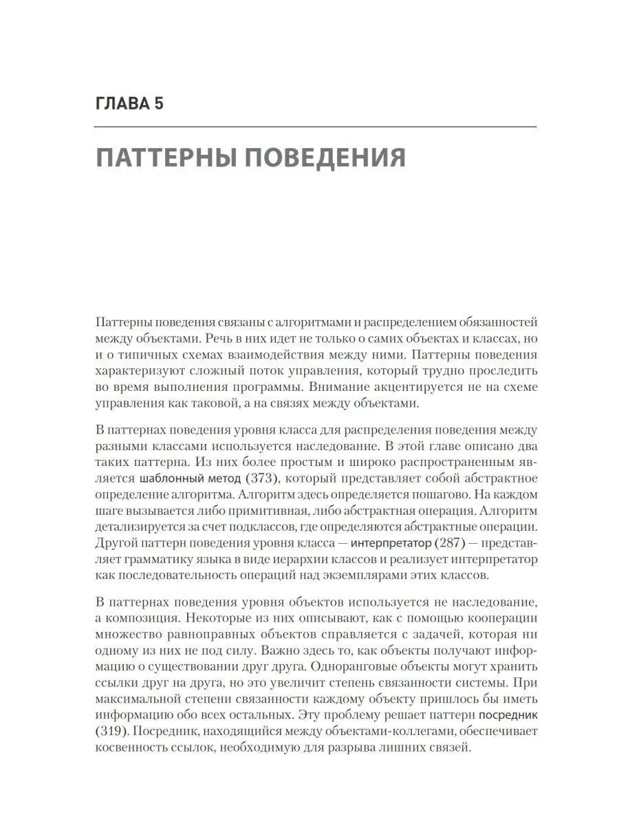 Паттерны объектно-ориентированного проектирования ПИТЕР 12196569 купить за  691 ₽ в интернет-магазине Wildberries