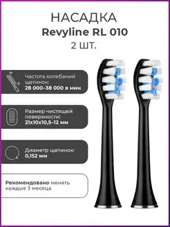 Сменные насадка для зубной щетки Ревилайн RL 010, 2 шт. Revyline 12197035 купить за 890 ₽ в интернет-магазине Wildberries