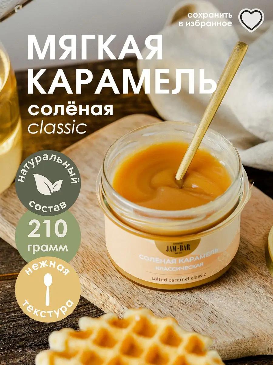 Солёная карамель классическая 210 гр JamBar 12197040 купить за 378 ₽ в  интернет-магазине Wildberries