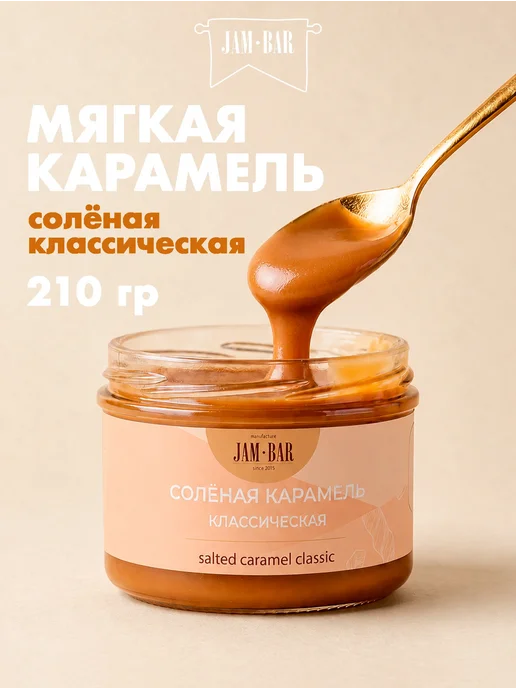 JamBar Солёная карамель классическая 210 гр, 210 г