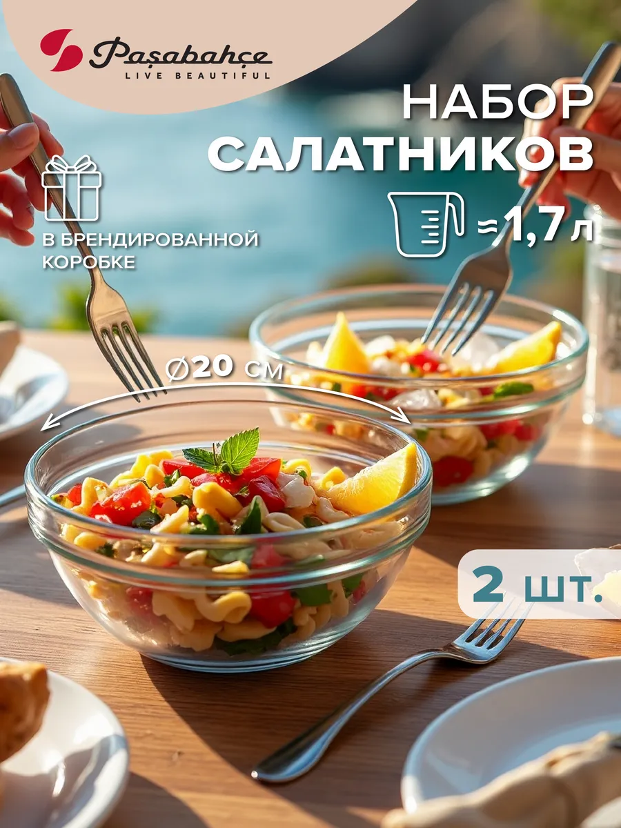 Набор салатников стеклянных 2 шт. 1,7 л подарочные