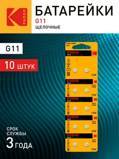 Батарейки круглые AG11-LR58 MAX таблетки алкалиновые 10 шт Kodak 12197091 купить за 100 ₽ в интернет-магазине Wildberries