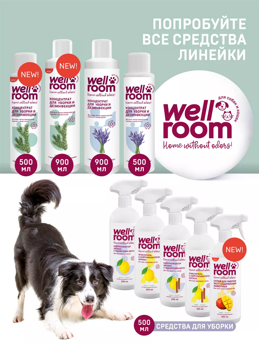 Очиститель с нейтрализатором запаха для кошек Wellroom Wellroom 12198122  купить за 470 ₽ в интернет-магазине Wildberries