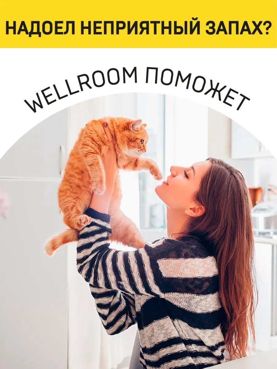 Очиститель с нейтрализатором запаха для собак Wellroom Wellroom 12198123  купить за 475 ₽ в интернет-магазине Wildberries