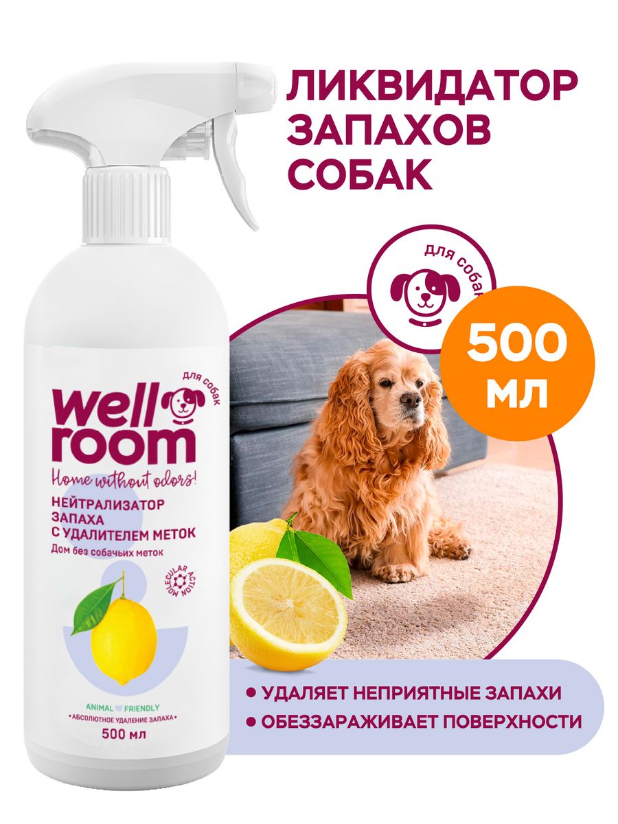 Нейтрализатор - ликвидатор запаха собак Wellroom Wellroom 12198125 купить  за 475 ₽ в интернет-магазине Wildberries