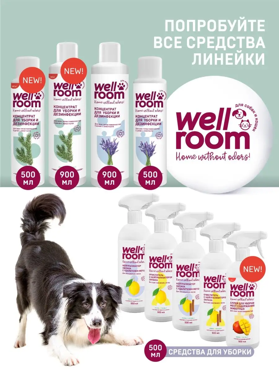 Нейтрализатор - ликвидатор запаха собак Wellroom Wellroom 12198125 купить за  470 ₽ в интернет-магазине Wildberries