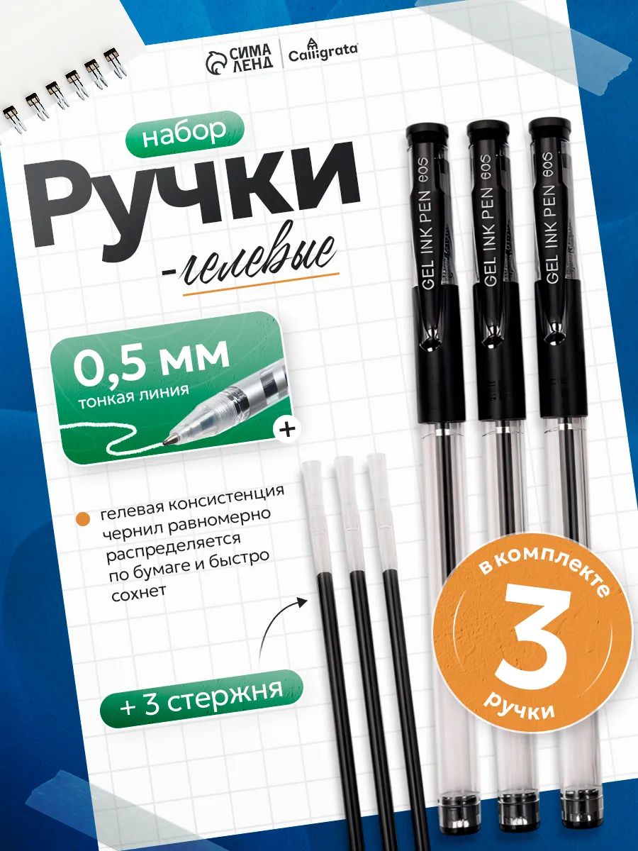 Ручки гелевые черные набор 3 штуки + 3 стержня