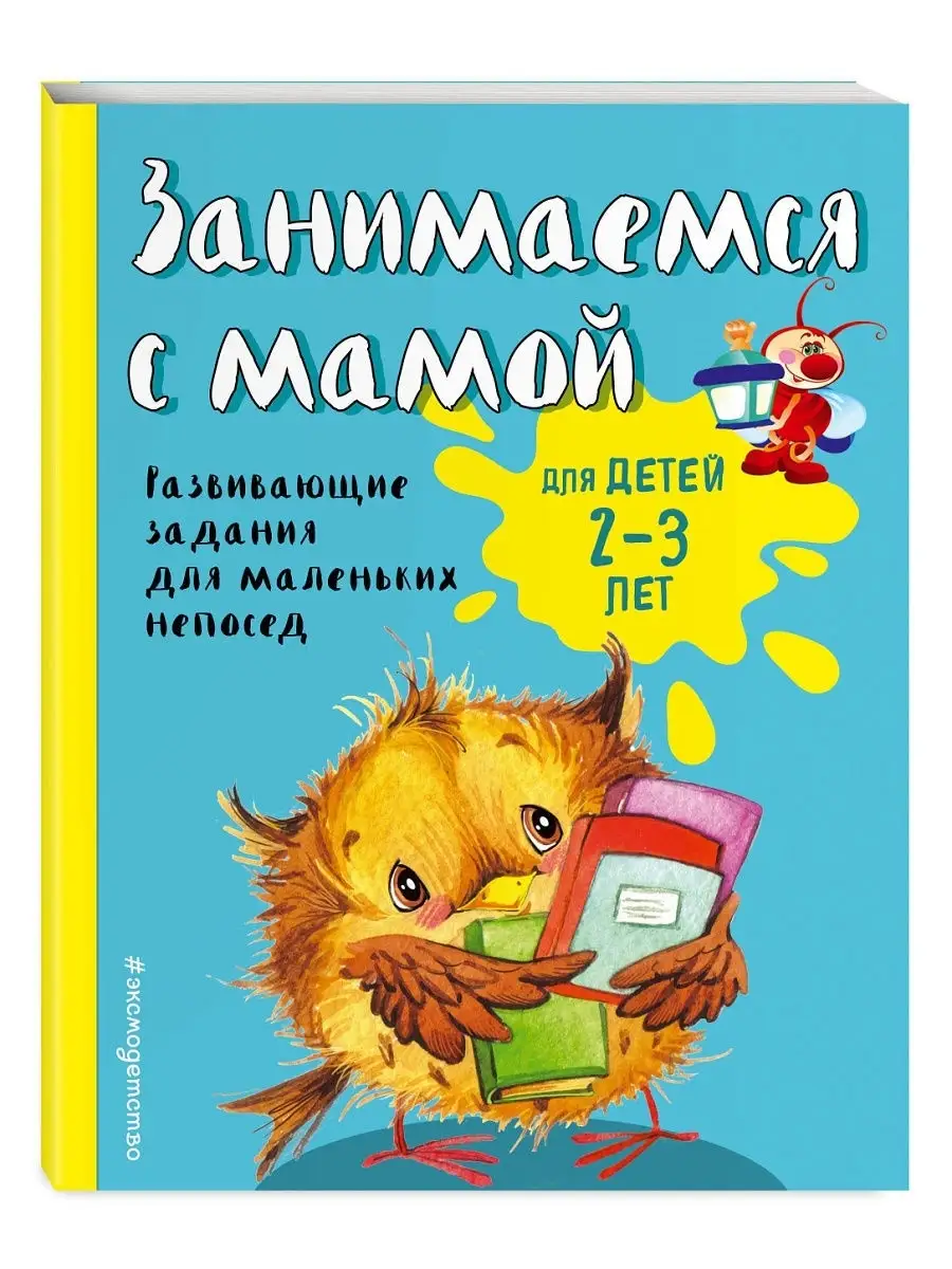 Занимаемся с мамой: для детей 2-3 лет Эксмо 12199155 купить за 242 ₽ в  интернет-магазине Wildberries