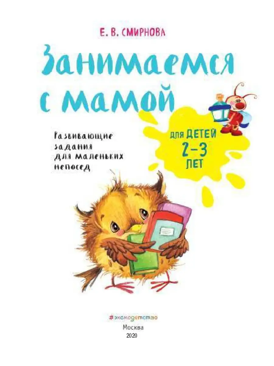 Занимаемся с мамой: для детей 2-3 лет Эксмо 12199155 купить за 242 ₽ в  интернет-магазине Wildberries