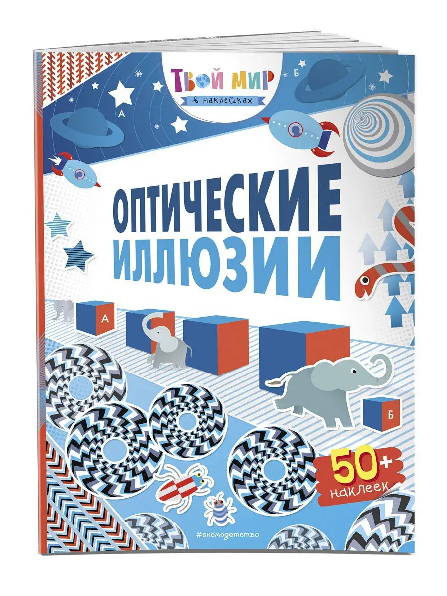 Оптические иллюзии (с наклейками) Эксмо 12199160 купить в интернет-магазине  Wildberries