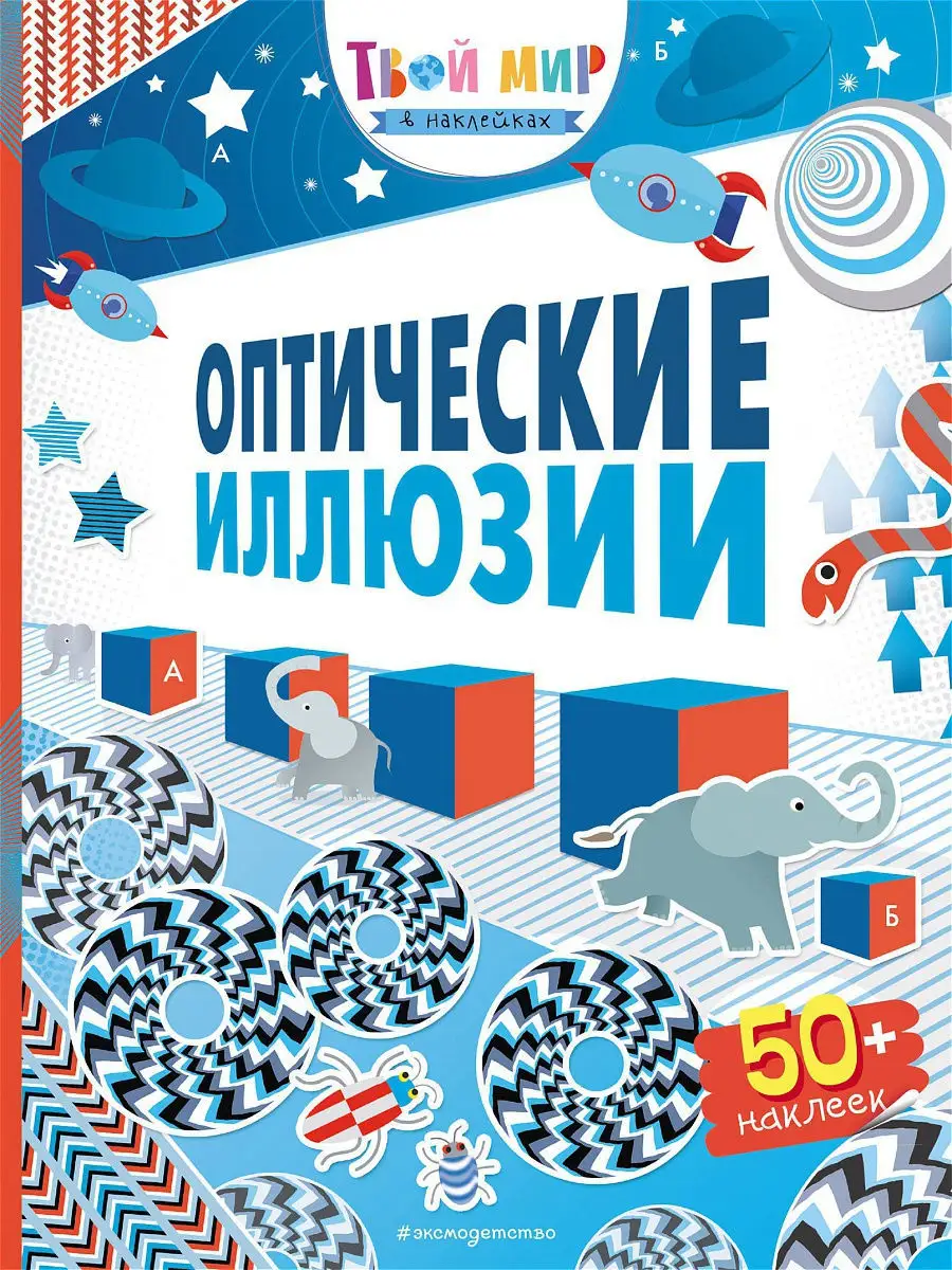 Оптические иллюзии (с наклейками) Эксмо 12199160 купить в интернет-магазине  Wildberries