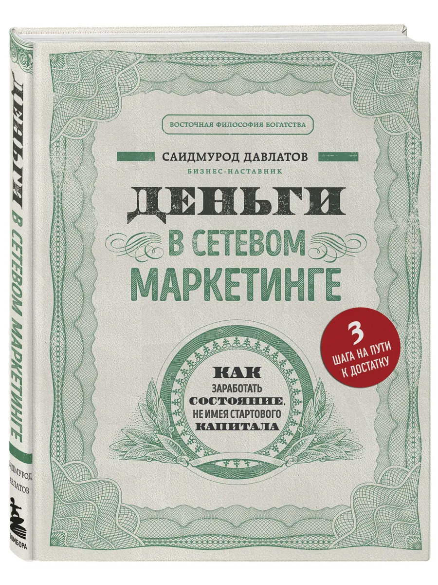 Деньги в сетевом маркетинге. Как заработать состояние, не Эксмо 12199164  купить за 489 ₽ в интернет-магазине Wildberries