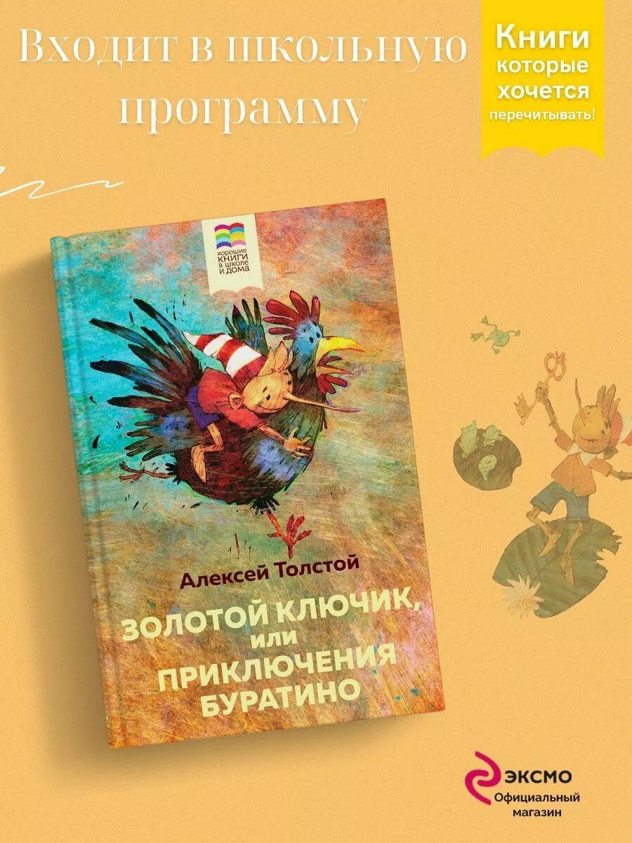 Золотой ключик, или Приключения Буратино (с иллюстрациями) Эксмо 12199178  купить за 305 ₽ в интернет-магазине Wildberries