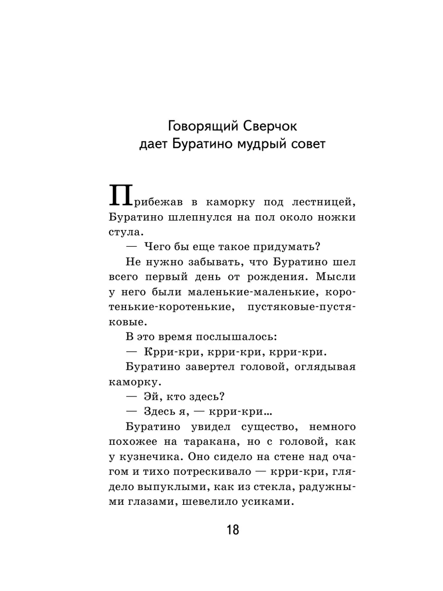 Золотой ключик, или Приключения Буратино (с иллюстрациями) Эксмо 12199178  купить за 305 ₽ в интернет-магазине Wildberries