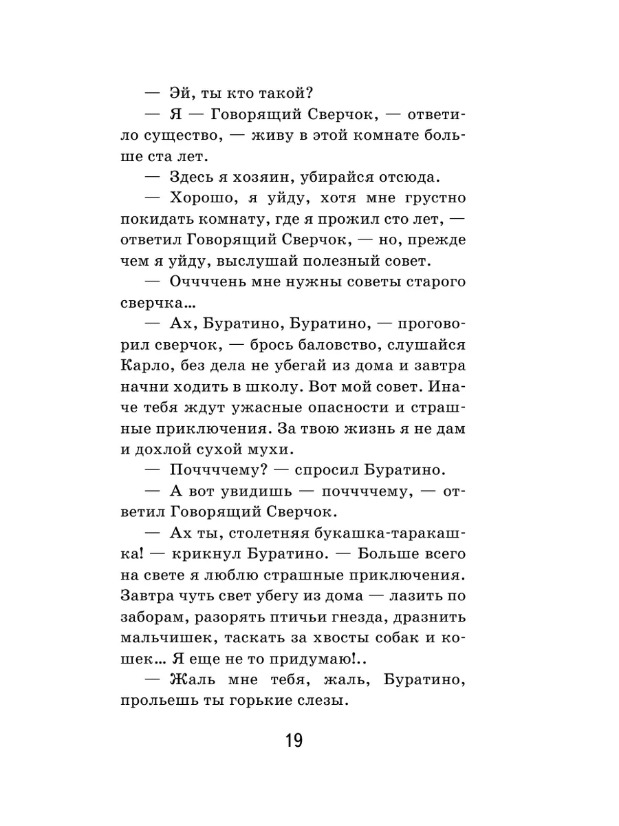 Золотой ключик, или Приключения Буратино (с иллюстрациями) Эксмо 12199178  купить за 305 ₽ в интернет-магазине Wildberries