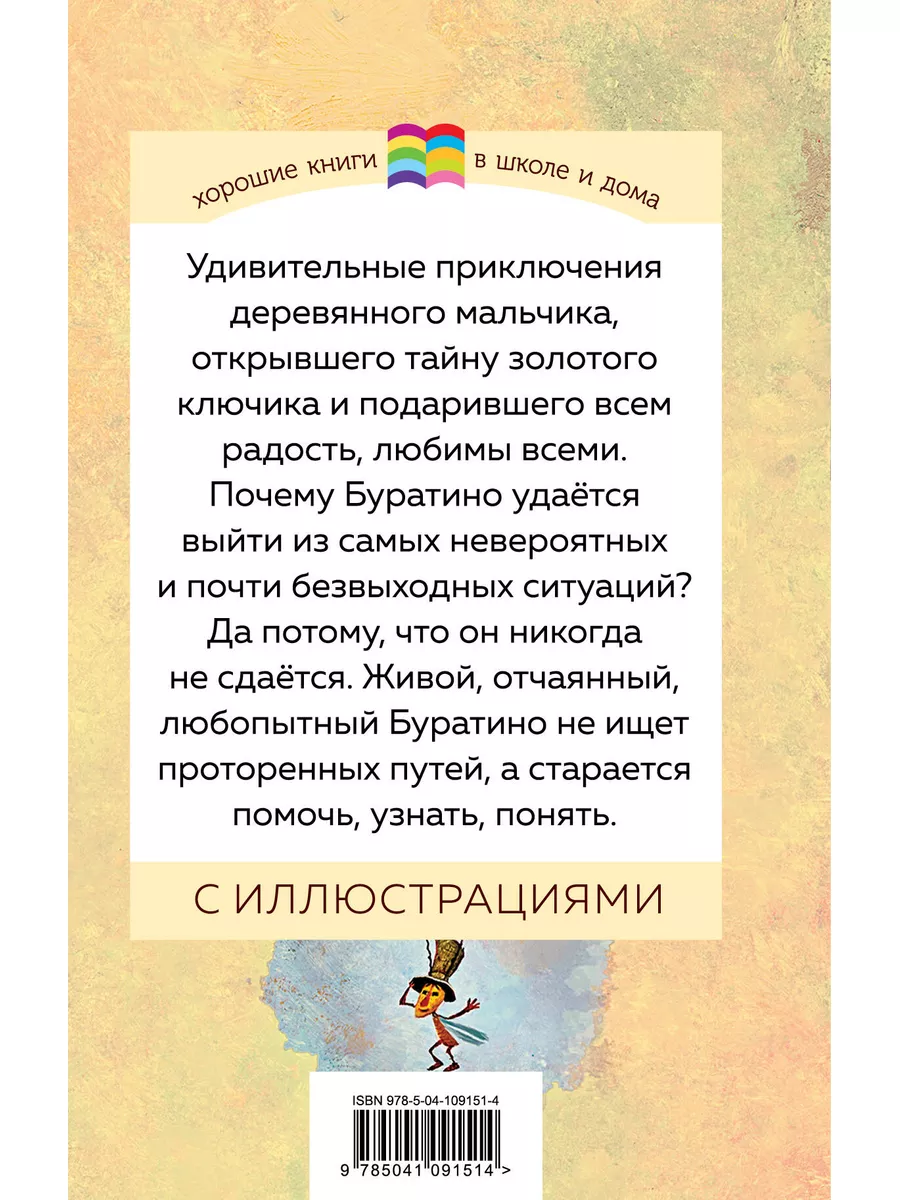 Золотой ключик, или Приключения Буратино (с иллюстрациями) Эксмо 12199178  купить за 305 ₽ в интернет-магазине Wildberries