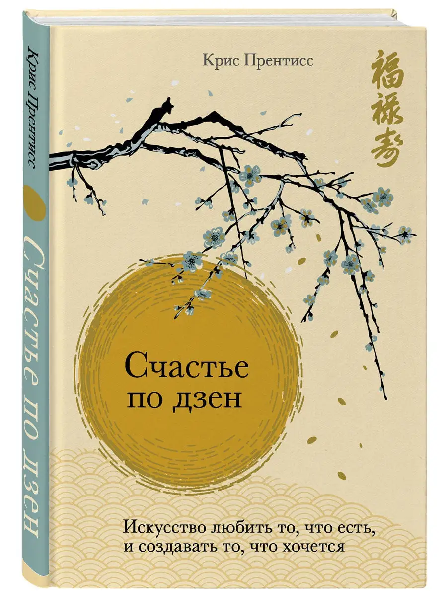 Счастье по дзен. Искусство любить Эксмо 12199194 купить за 423 ₽ в  интернет-магазине Wildberries