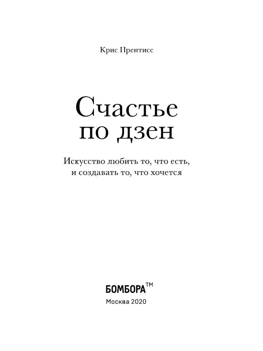 Счастье по дзен. Искусство любить Эксмо 12199194 купить за 435 ₽ в  интернет-магазине Wildberries