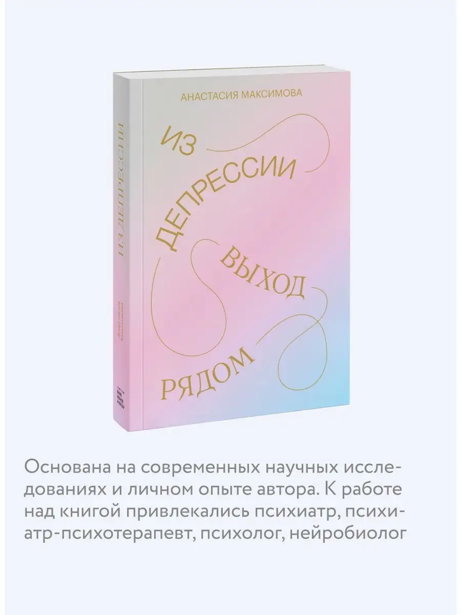 Из депрессии. Выход рядом Издательство Манн, Иванов и Фербер 12199216  купить за 913 ₽ в интернет-магазине Wildberries