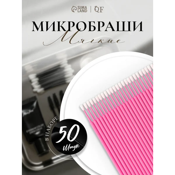Микробраши для бровей и ресниц/50 шт