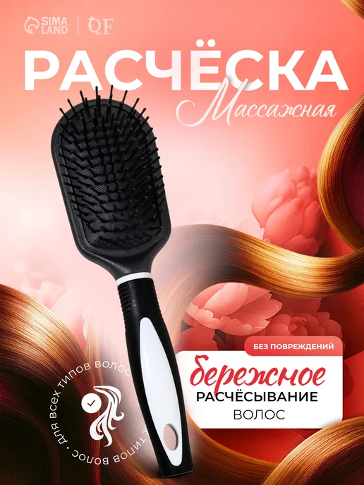 QF Расческа для волос массажная, черный