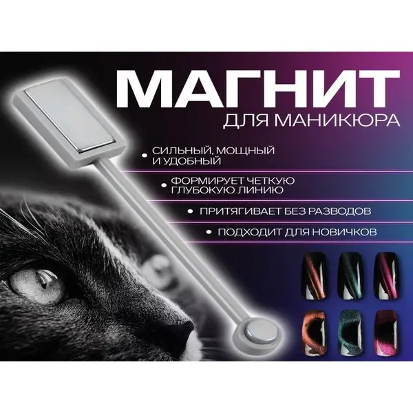 Магнит двусторонний для маникюра с эффектом «кошачий глаз»