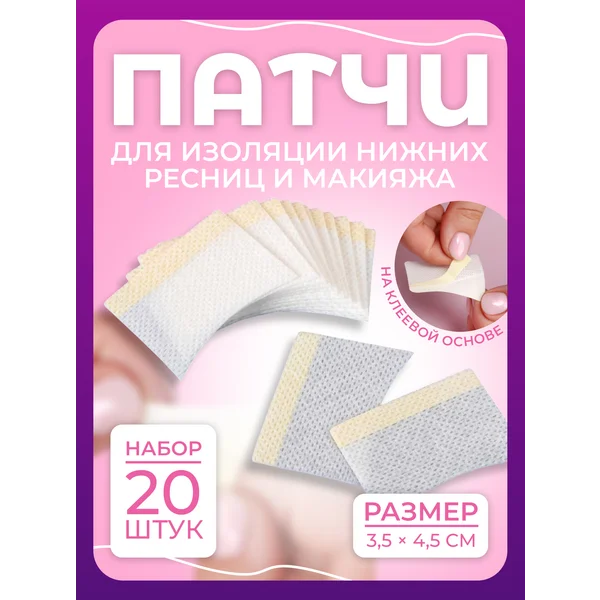 Защитные наклейки для изоляции нижних ресниц, набор 20 шт