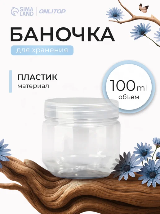 ONLITOP Баночка для крема 100 мл, 100 мл