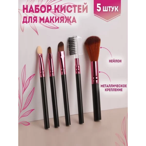 Набор кистей для макияжа