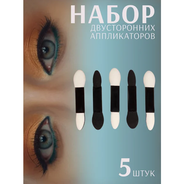 Набор аппликаторов для теней