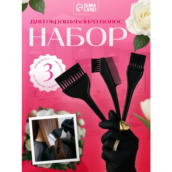 Набор для окрашивания, 3 предмета