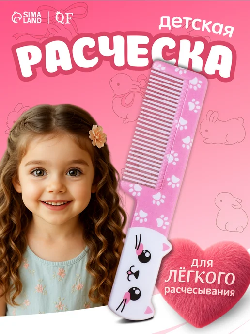 QF Гребень для волос детский Кошечка, белый