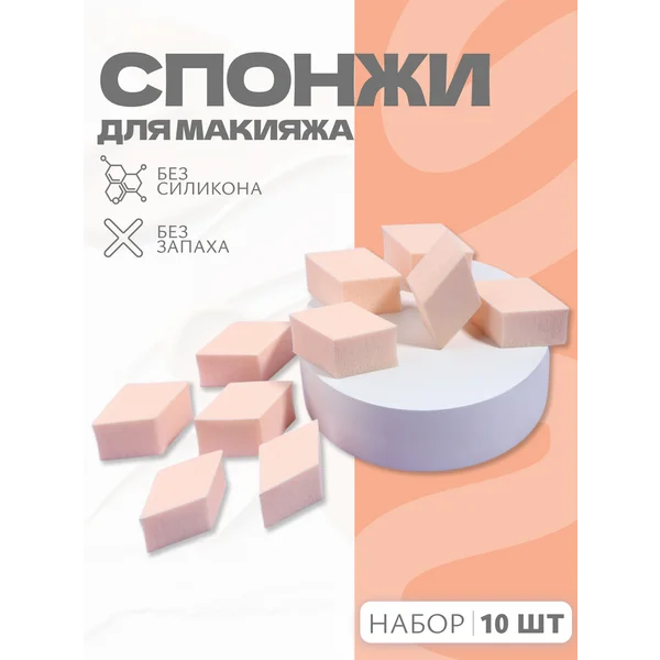 Спонжи для макияжа