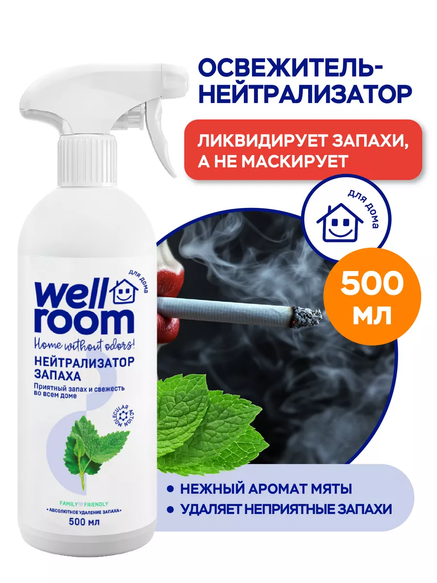 Освежитель воздуха нейтрализатор запаха Wellroom,500 мл Wellroom 12200245  купить за 261 ₽ в интернет-магазине Wildberries