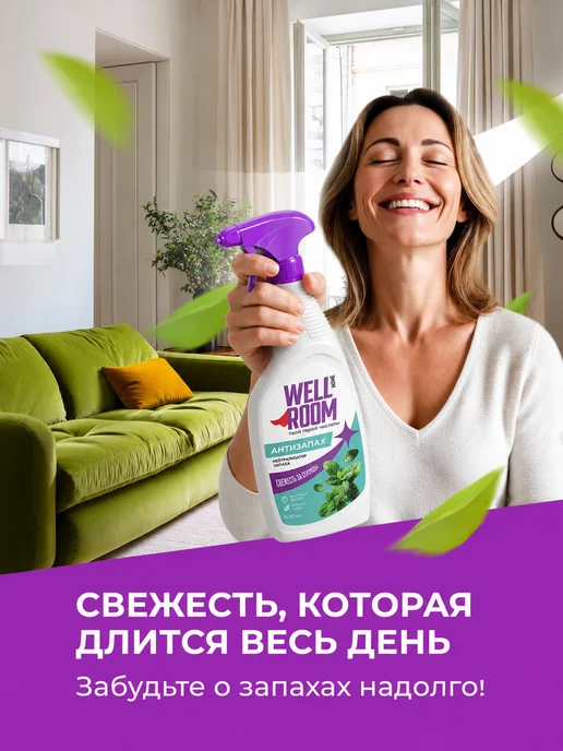 Wellroom Универсальный нейтрализатор запаха с ароматом мяты, вариант, фото 6