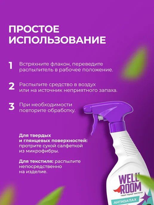 Wellroom Универсальный нейтрализатор запаха с ароматом мяты, вариант, фото 8