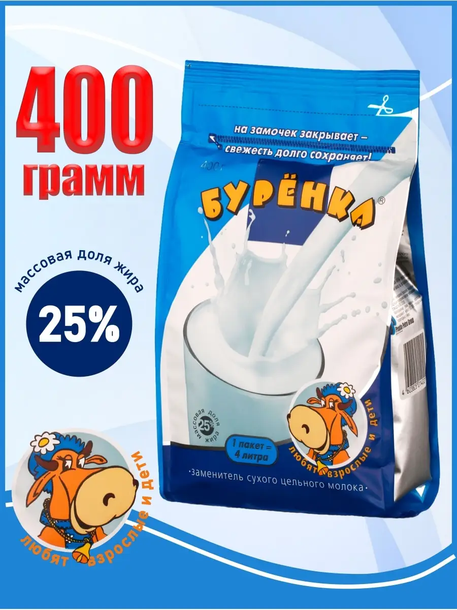 Молоко сухое Бурёнка, 400г Буренка 12200258 купить в интернет-магазине  Wildberries