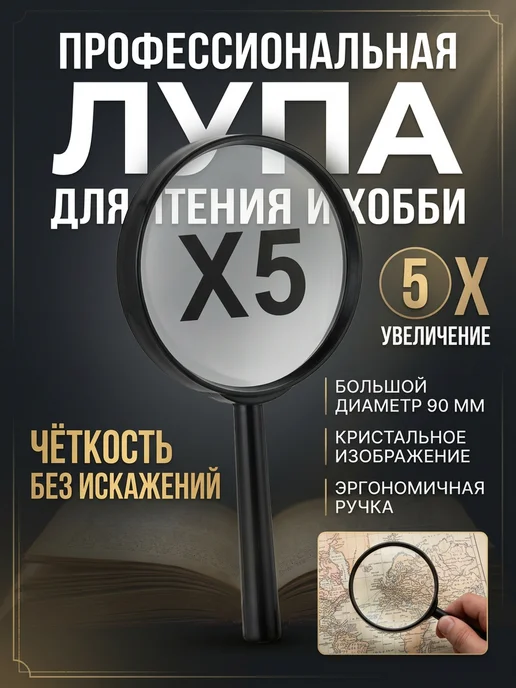 Всё для дома Лупа для чтения с ручкой увеличение 5, диаметр 90 мм, вариант
