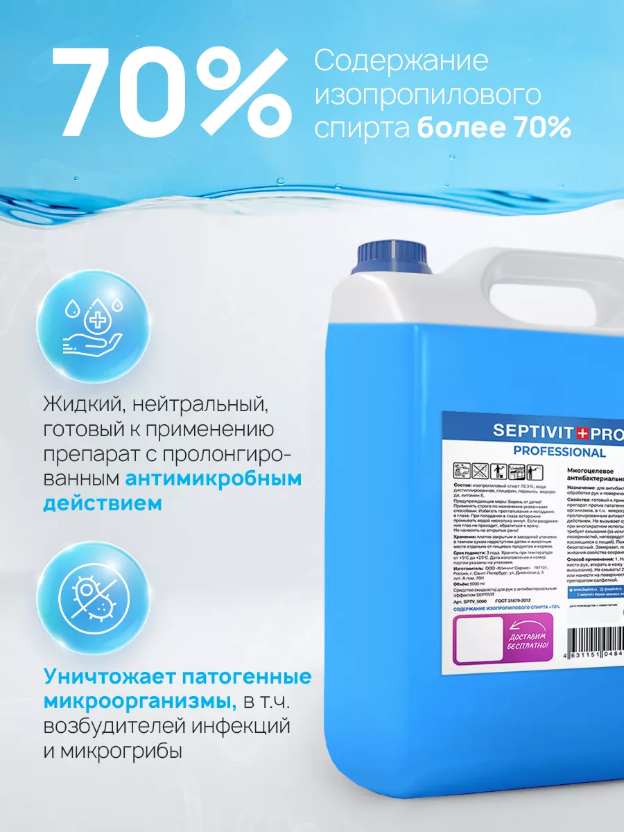 АНТИСЕПТИК для рук спиртовой Дезинфектор 5 литров 70% SEPTIVIT Premium  12201445 купить в интернет-магазине Wildberries