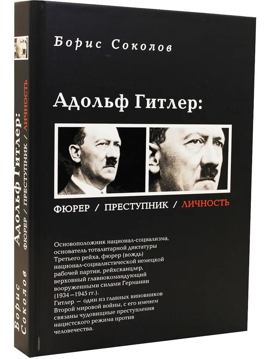 Адольф Гитлер. Фюрер. Преступник. Личность Зебра Е 12202039 купить в  интернет-магазине Wildberries