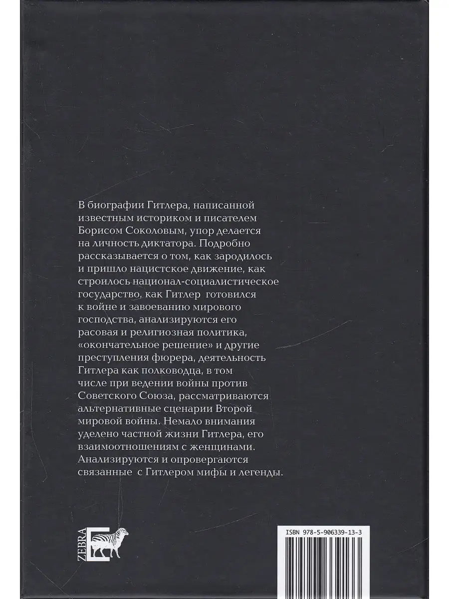 Адольф Гитлер. Фюрер. Преступник. Личность Зебра Е 12202039 купить в  интернет-магазине Wildberries